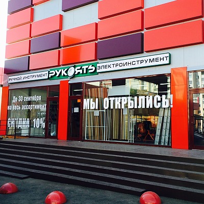 Открылся новый розничный магазин сети РУКОЯТЬ