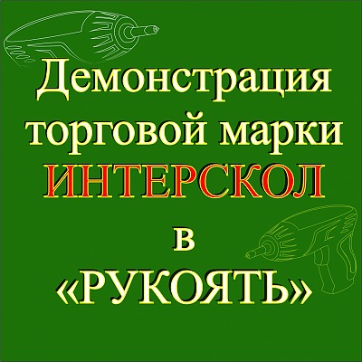 Демонстрация электроинструмента и строительной техники ИНТЕРСКОЛ